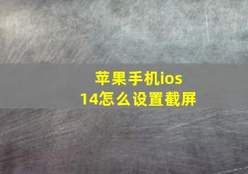 苹果手机ios14怎么设置截屏