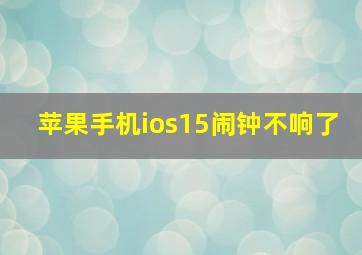 苹果手机ios15闹钟不响了