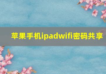 苹果手机ipadwifi密码共享