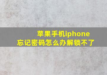 苹果手机iphone忘记密码怎么办解锁不了