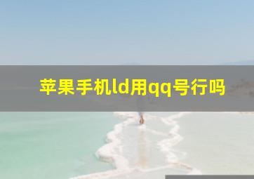 苹果手机ld用qq号行吗