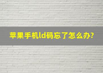 苹果手机ld码忘了怎么办?