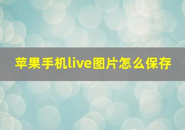 苹果手机live图片怎么保存