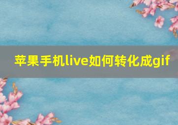 苹果手机live如何转化成gif