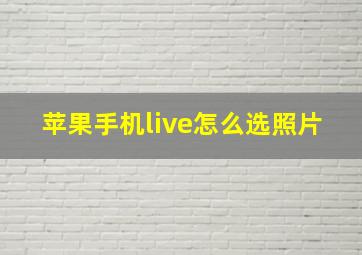 苹果手机live怎么选照片