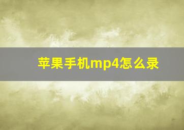 苹果手机mp4怎么录