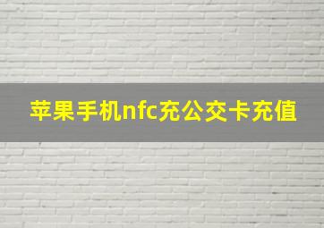 苹果手机nfc充公交卡充值