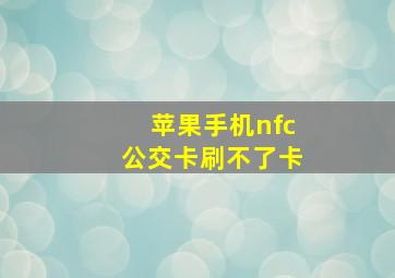 苹果手机nfc公交卡刷不了卡