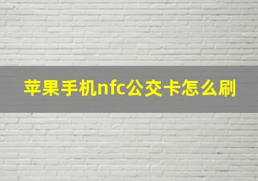 苹果手机nfc公交卡怎么刷