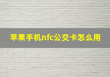 苹果手机nfc公交卡怎么用