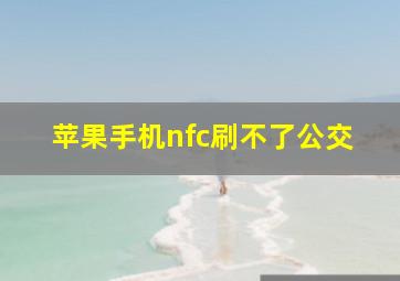 苹果手机nfc刷不了公交