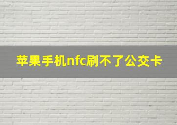 苹果手机nfc刷不了公交卡