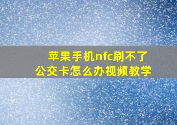 苹果手机nfc刷不了公交卡怎么办视频教学