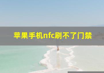 苹果手机nfc刷不了门禁