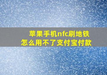 苹果手机nfc刷地铁怎么用不了支付宝付款