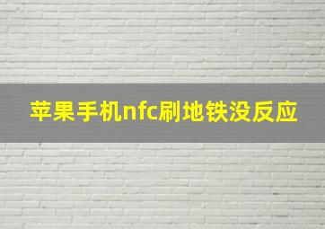 苹果手机nfc刷地铁没反应