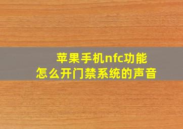 苹果手机nfc功能怎么开门禁系统的声音