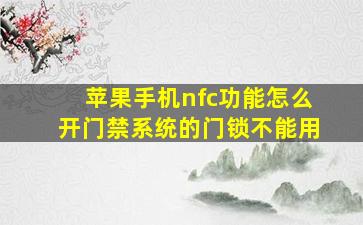 苹果手机nfc功能怎么开门禁系统的门锁不能用