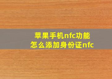 苹果手机nfc功能怎么添加身份证nfc