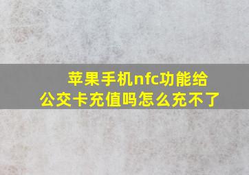 苹果手机nfc功能给公交卡充值吗怎么充不了