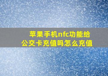 苹果手机nfc功能给公交卡充值吗怎么充值