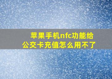 苹果手机nfc功能给公交卡充值怎么用不了