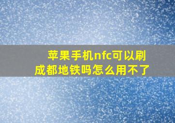 苹果手机nfc可以刷成都地铁吗怎么用不了