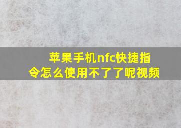 苹果手机nfc快捷指令怎么使用不了了呢视频