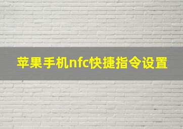 苹果手机nfc快捷指令设置