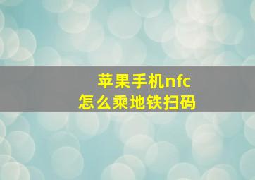 苹果手机nfc怎么乘地铁扫码