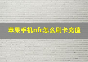 苹果手机nfc怎么刷卡充值