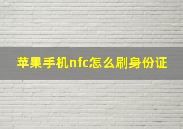 苹果手机nfc怎么刷身份证