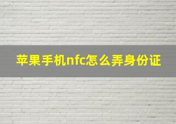 苹果手机nfc怎么弄身份证