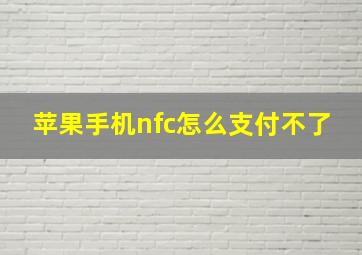 苹果手机nfc怎么支付不了