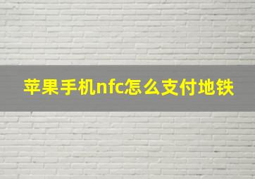 苹果手机nfc怎么支付地铁