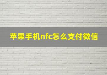 苹果手机nfc怎么支付微信