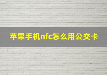 苹果手机nfc怎么用公交卡