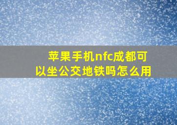 苹果手机nfc成都可以坐公交地铁吗怎么用