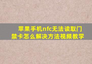 苹果手机nfc无法读取门禁卡怎么解决方法视频教学