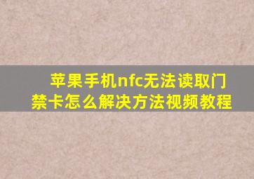 苹果手机nfc无法读取门禁卡怎么解决方法视频教程