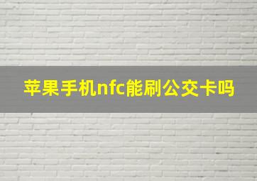 苹果手机nfc能刷公交卡吗