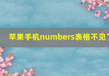 苹果手机numbers表格不见了