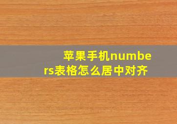 苹果手机numbers表格怎么居中对齐