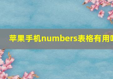 苹果手机numbers表格有用吗