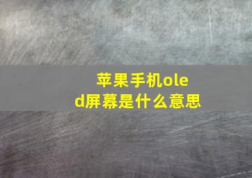 苹果手机oled屏幕是什么意思