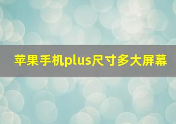 苹果手机plus尺寸多大屏幕