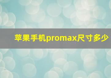 苹果手机promax尺寸多少