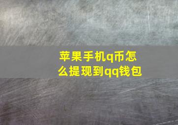 苹果手机q币怎么提现到qq钱包