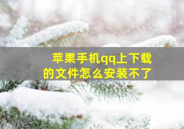 苹果手机qq上下载的文件怎么安装不了