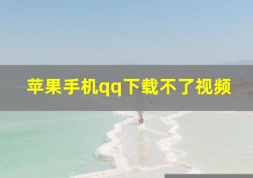 苹果手机qq下载不了视频